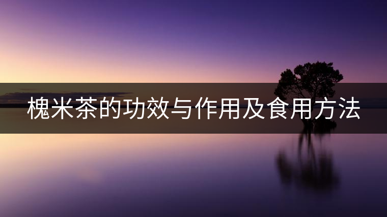槐米茶的功效與作用及食用方法 槐米茶的功效與作用及食用方法
