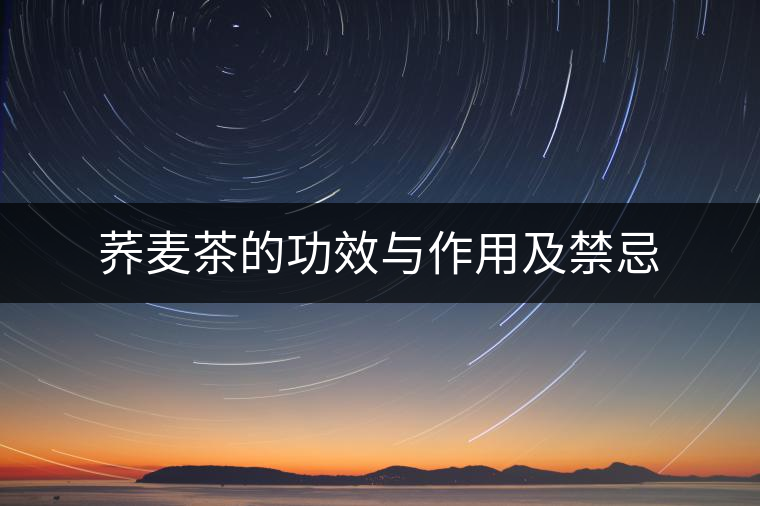 蕎麥茶的功效與作用及禁忌