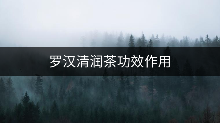 羅漢清潤(rùn)茶功效作用