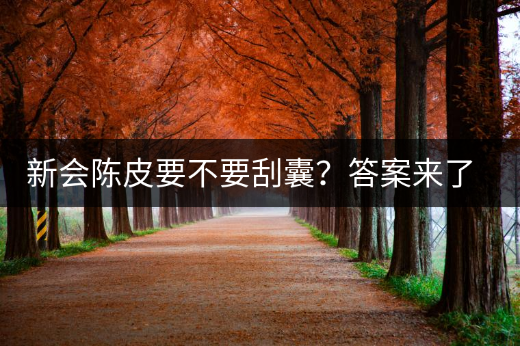 新會陳皮要不要刮囊？答案來了~