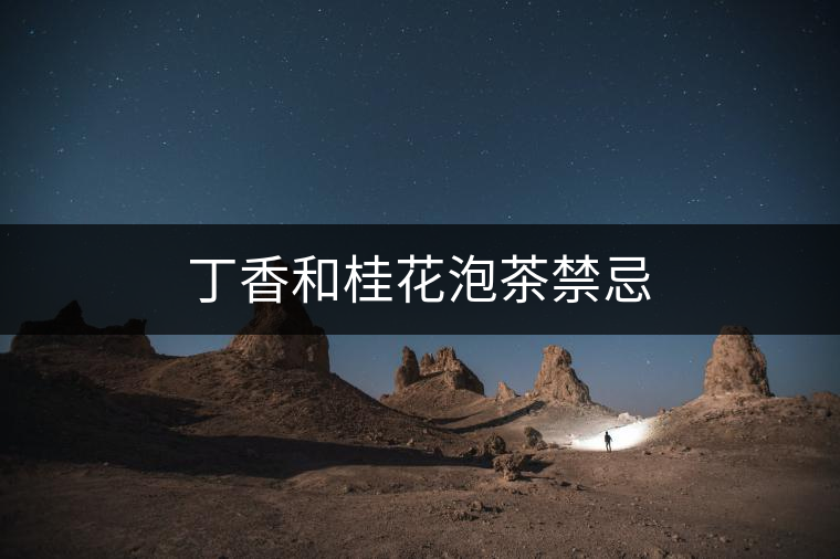 丁香和桂花泡茶禁忌