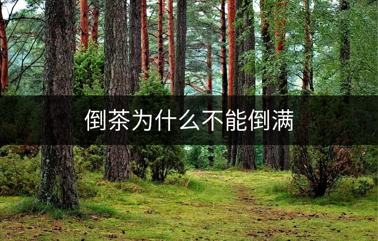 倒茶為什么不能倒?jié)M 倒茶為什么不能倒?jié)M