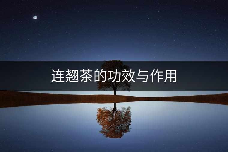 連翹茶的功效與作用 連翹茶的功效與作用