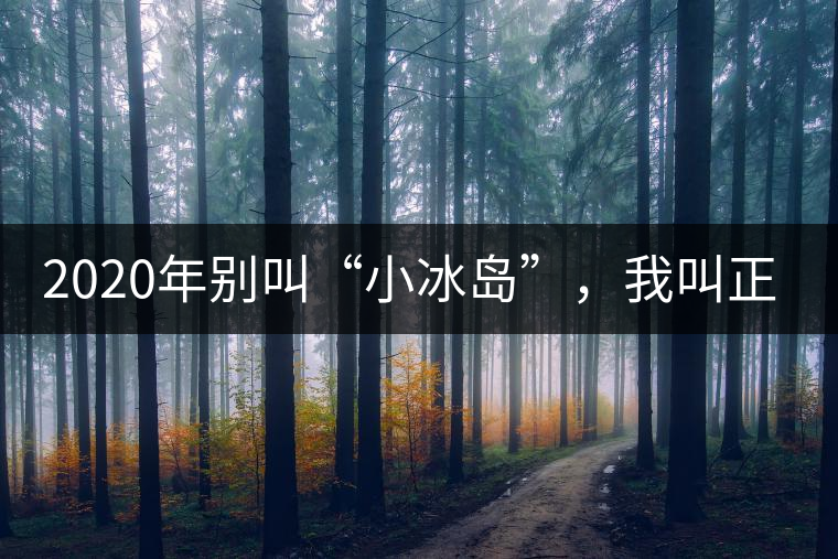 2020年別叫“小冰島”，我叫正氣塘-易武中聘號(hào)