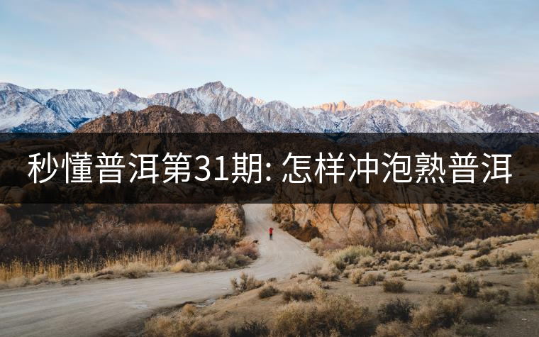 秒懂普洱第31期: 怎樣沖泡熟普洱？