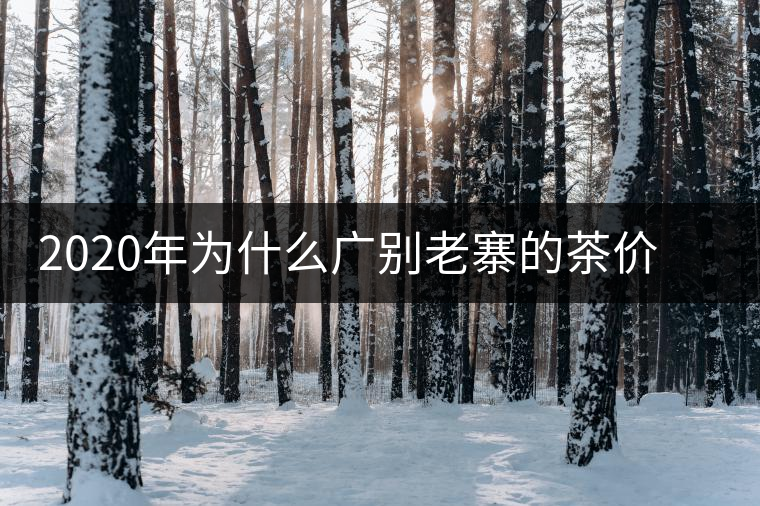 2020年為什么廣別老寨的茶價(jià)格這么貴名氣卻不是很大？-易武中聘號