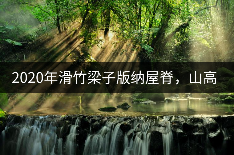 2020年滑竹梁子版納屋脊，山高茶為峰！ -易武中聘號(hào)