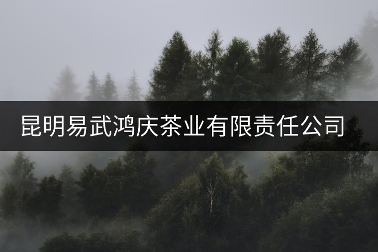 昆明易武鴻慶茶業(yè)有限責(zé)任公司茶廠(chǎng)簡(jiǎn)介 昆明易武鴻慶茶業(yè)有限責(zé)任公司茶廠(chǎng)簡(jiǎn)介
