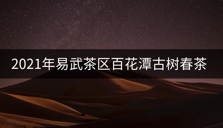 2021年易武茶區(qū)百花潭古樹春茶多少錢一斤？