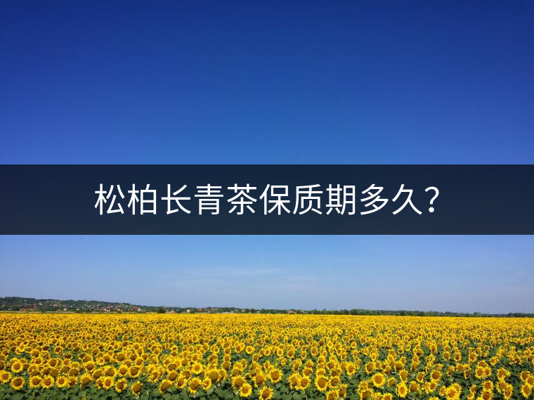 松柏長青茶保質(zhì)期多久？
