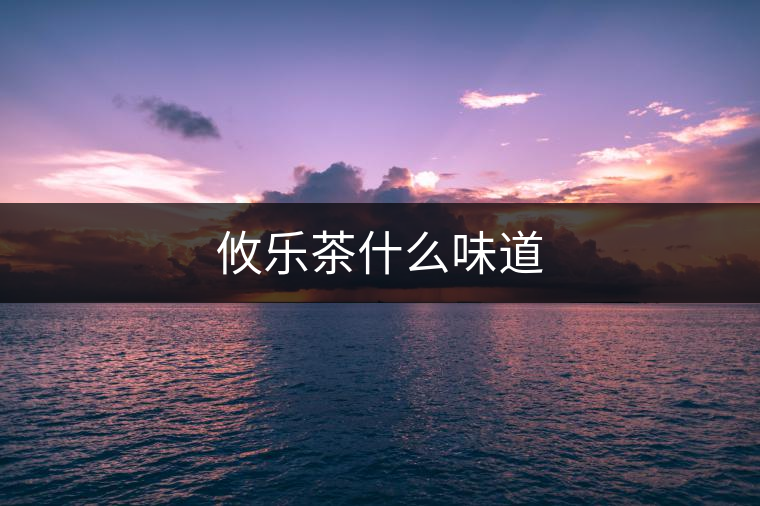 攸樂(lè)茶什么味道