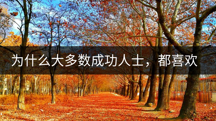 為什么大多數(shù)成功人士，都喜歡喝茶？