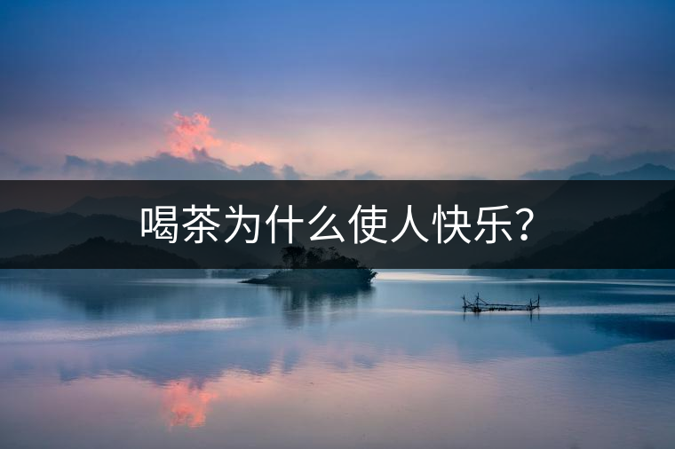 喝茶為什么使人快樂？