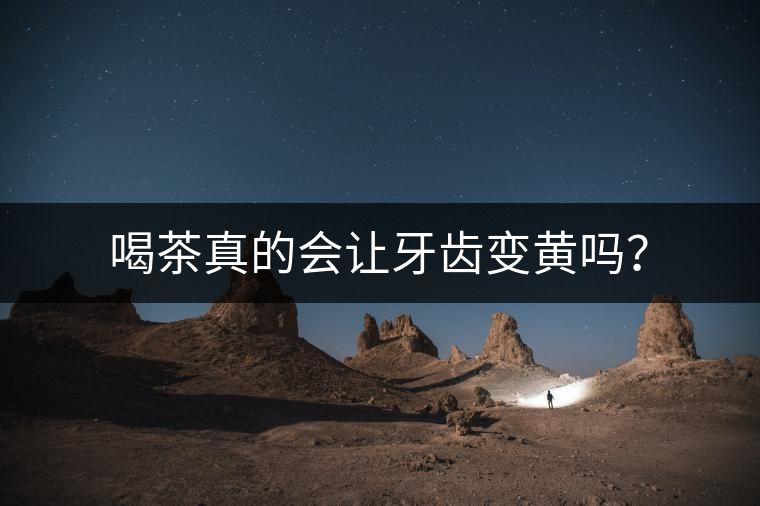 喝茶真的會讓牙齒變黃嗎？