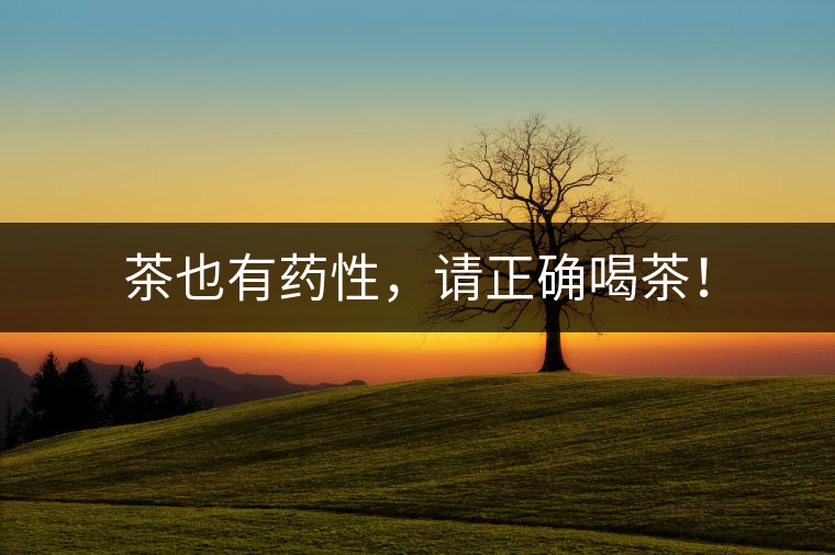 茶也有藥性，請(qǐng)正確喝茶！