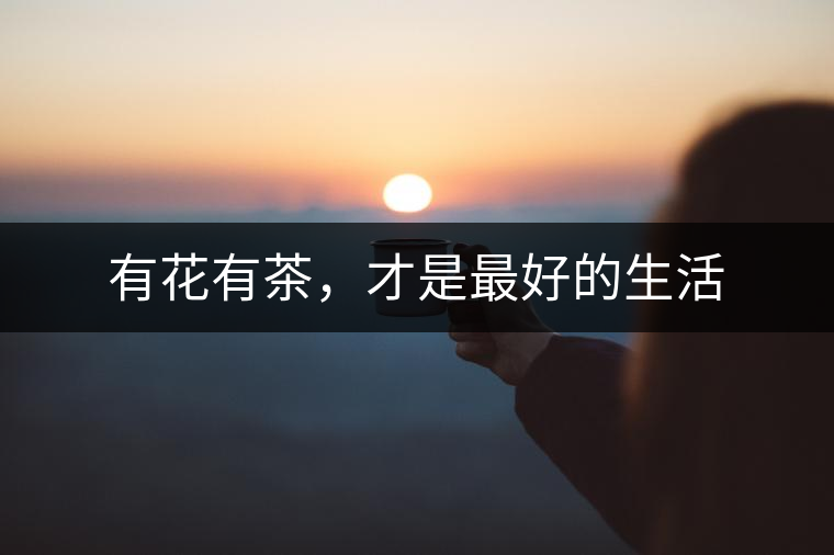 有花有茶，才是最好的生活