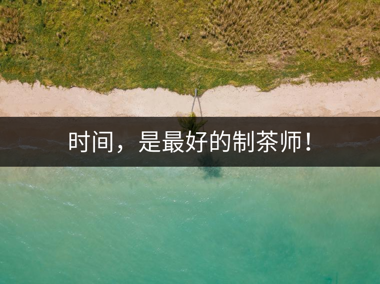 時(shí)間，是最好的制茶師！