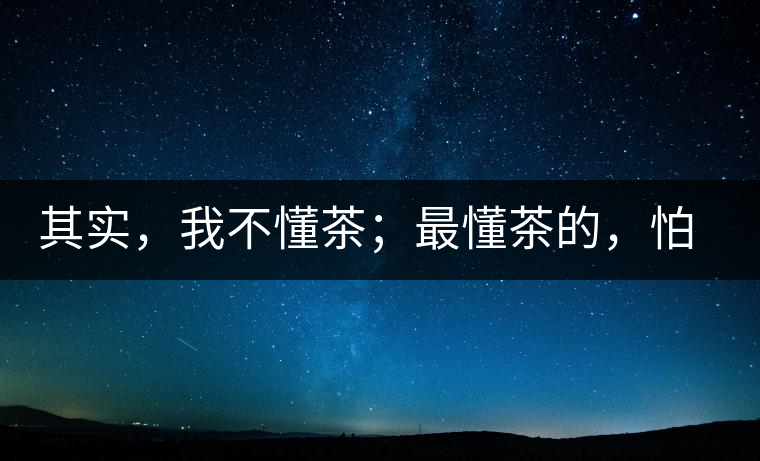 其實，我不懂茶；最懂茶的，怕只有水了