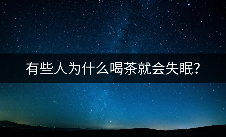 有些人為什么喝茶就會(huì)失眠？