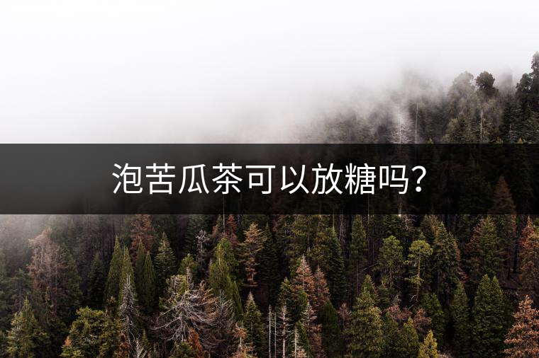 泡苦瓜茶可以放糖嗎？