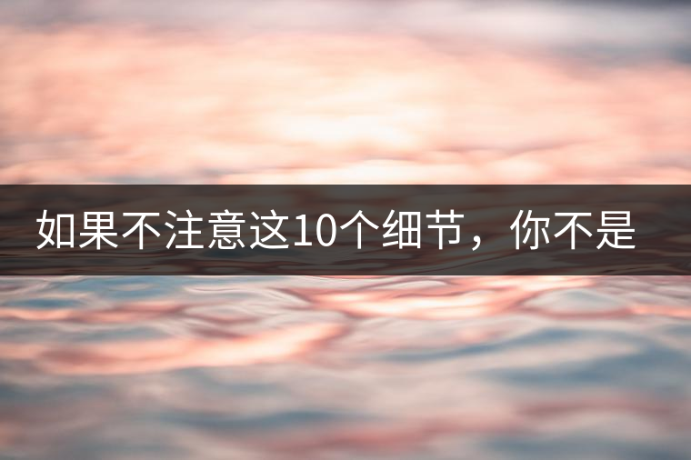 如果不注意這10個細(xì)節(jié)，你不是真的愛茶！