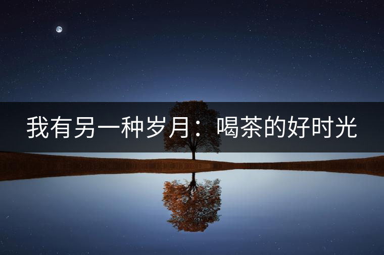 我有另一種歲月：喝茶的好時光