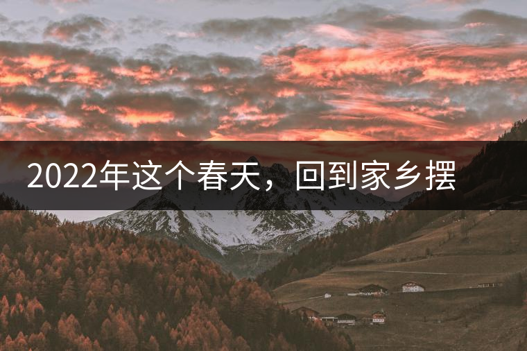 2022年這個(gè)春天，回到家鄉(xiāng)擺尾箐，與家人一起用心制茶！