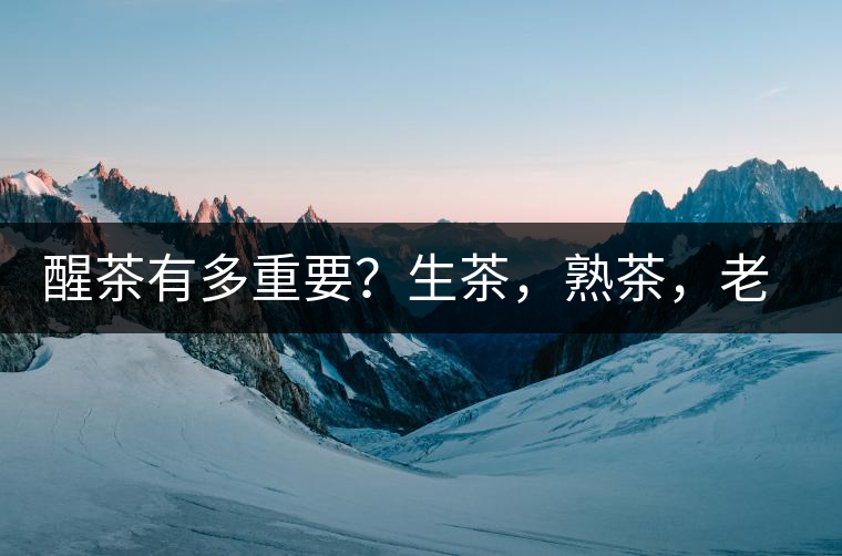 醒茶有多重要？生茶，熟茶，老茶，不同年份的普洱茶怎么醒茶？