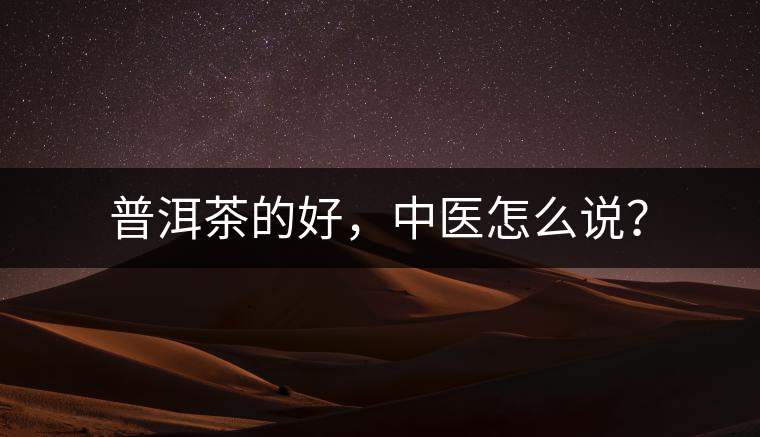 普洱茶的好，中醫(yī)怎么說？