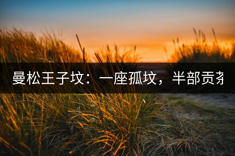 曼松王子墳：一座孤墳，半部貢茶史，一杯藏了 600 年的風(fēng)骨