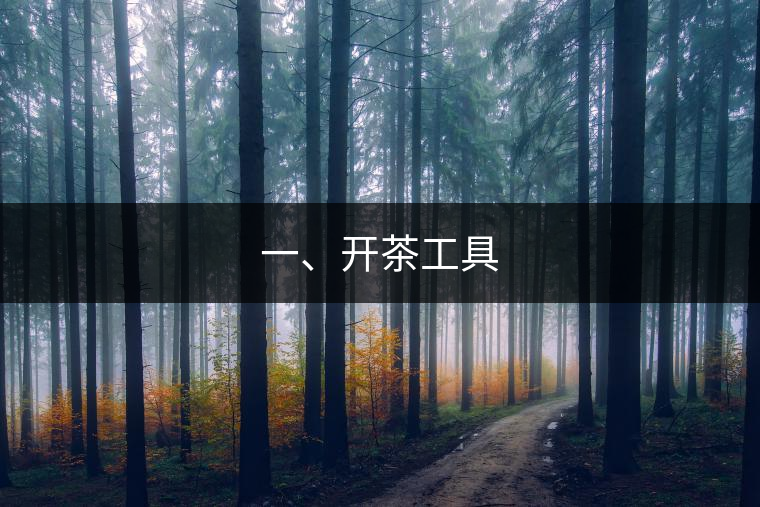 一、開茶工具
