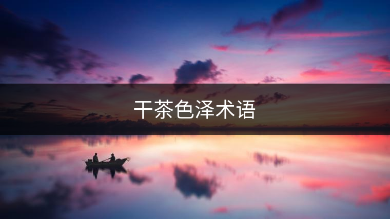 干茶色澤術(shù)語(yǔ) 干茶色澤術(shù)語(yǔ)