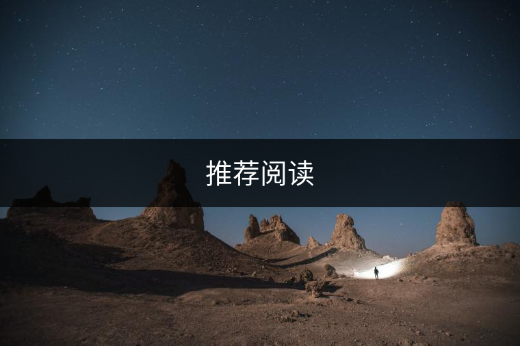 推薦閱讀