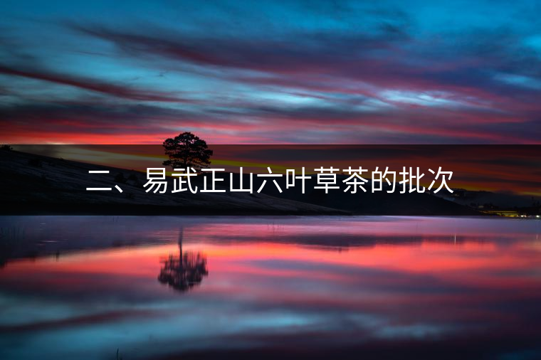 二、易武正山六葉草茶的批次