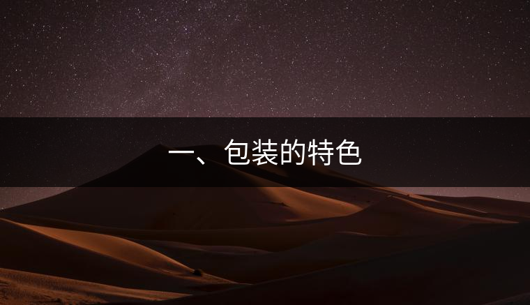 一、包裝的特色