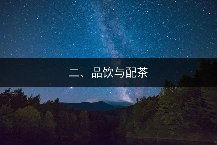 二、品飲與配茶