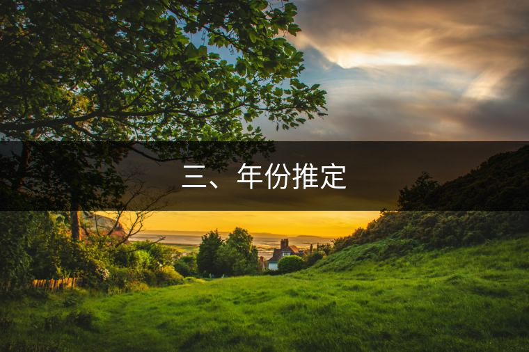 三、年份推定