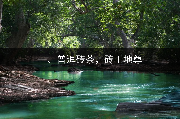 一、普洱磚茶，磚王地尊