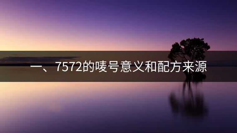 一、7572的嘜號(hào)意義和配方來源