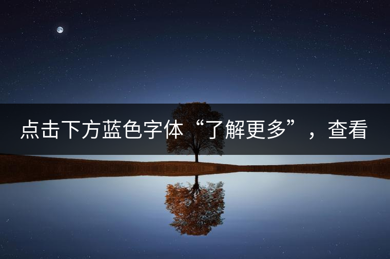 點(diǎn)擊下方藍(lán)色字體“了解更多”，查看全場(chǎng)專業(yè)普洱老茶，特惠90元起！