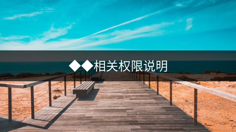 ◆◆相關(guān)權(quán)限說明