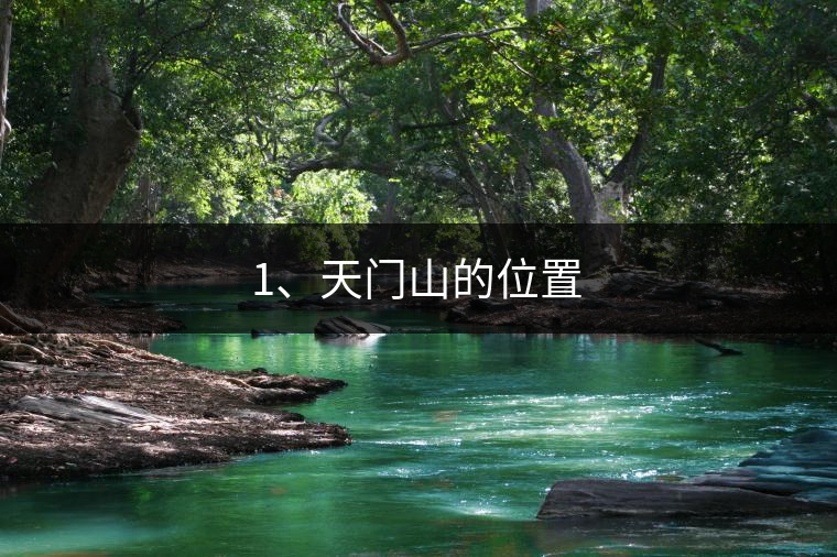 1、天門山的位置