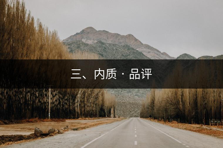 三、內(nèi)質(zhì) · 品評(píng)