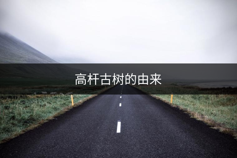 高桿古樹(shù)的由來(lái)