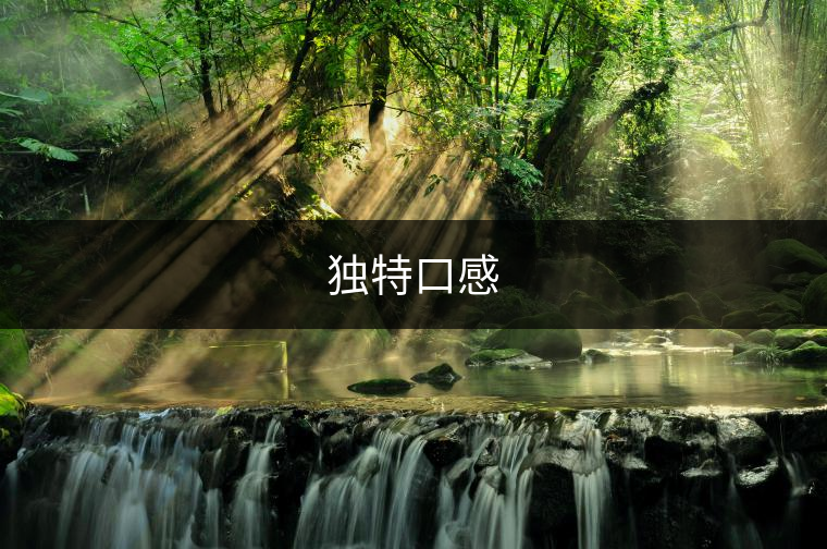 獨(dú)特口感