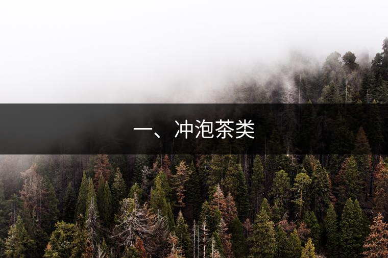 一、沖泡茶類
