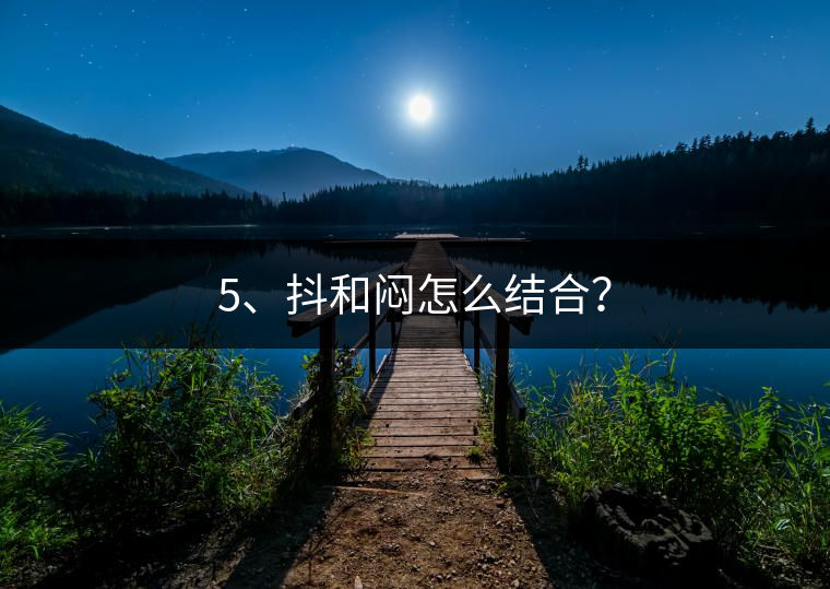 5、抖和悶怎么結(jié)合？