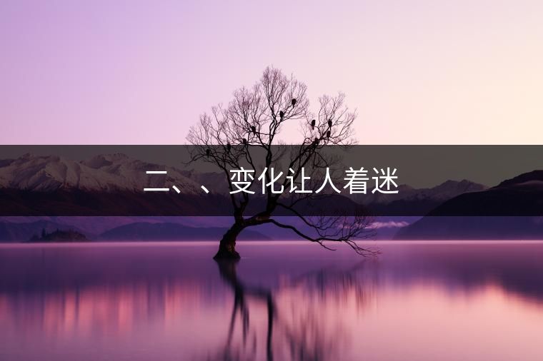 二、、變化讓人著迷