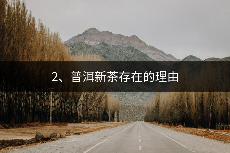2、普洱新茶存在的理由