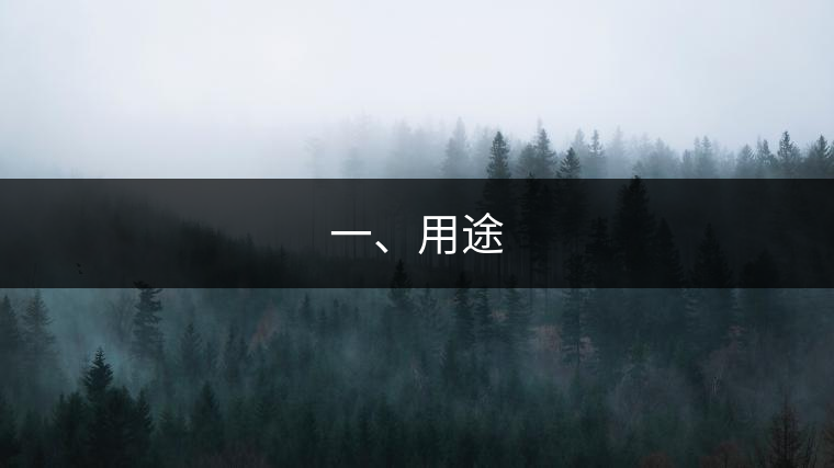 一、用途